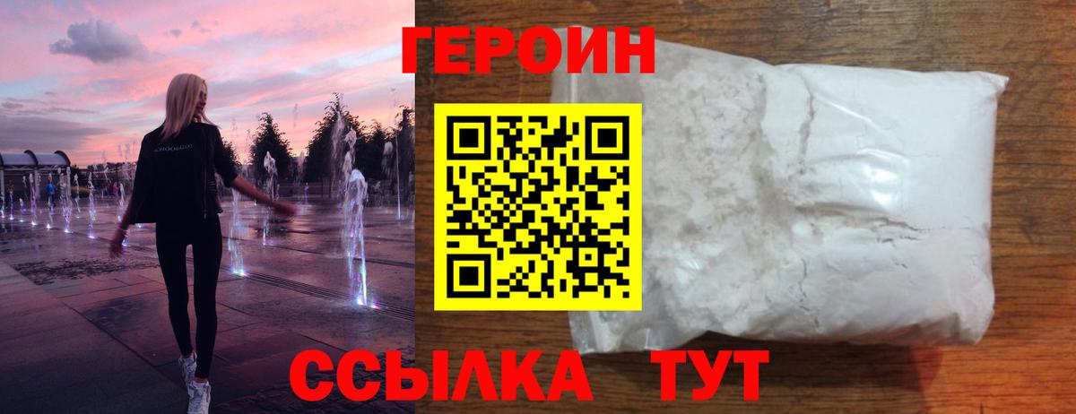 ГЕРОИН VHQ Лесозаводск